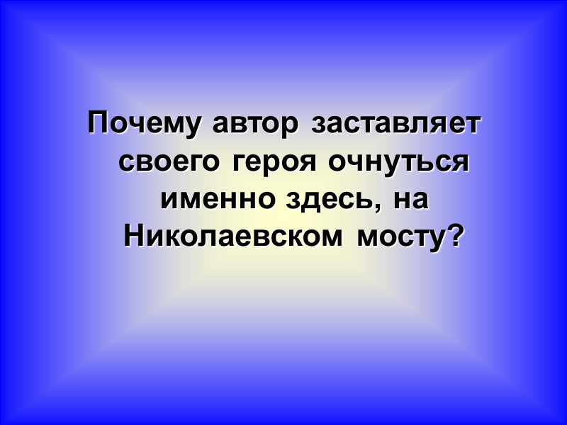 Почему автор заставляет своего героя очнуться именно здесь, на Николаевском мосту?